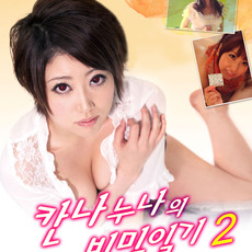 칸나누나의 비밀일기 2